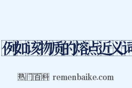 例如该物质的熔点近义词是什么意思的图片